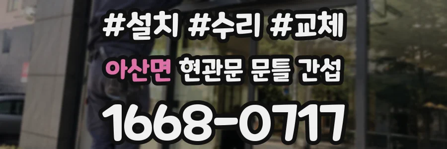 아산면 현관문 문틀 간섭