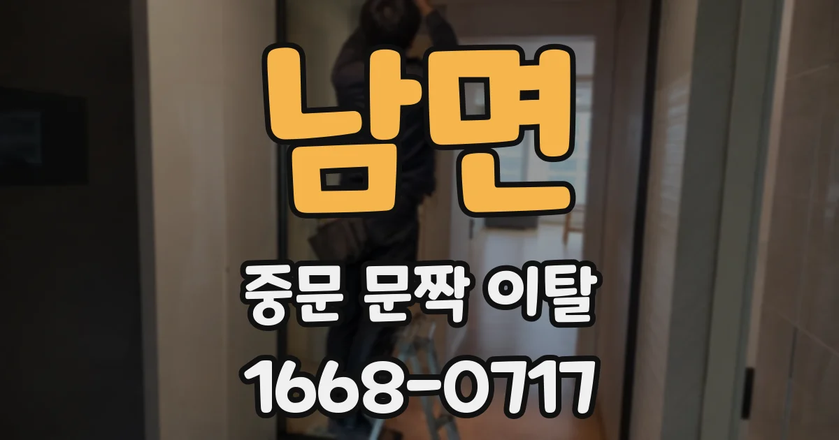남면 중문 문짝 이탈
