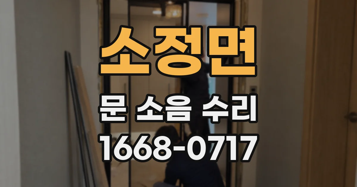 소정면 문 소음 수리