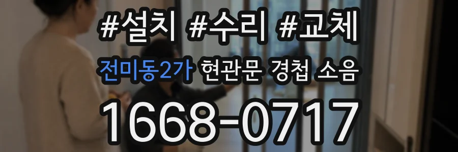 전미동2가 현관문 경첩 소음