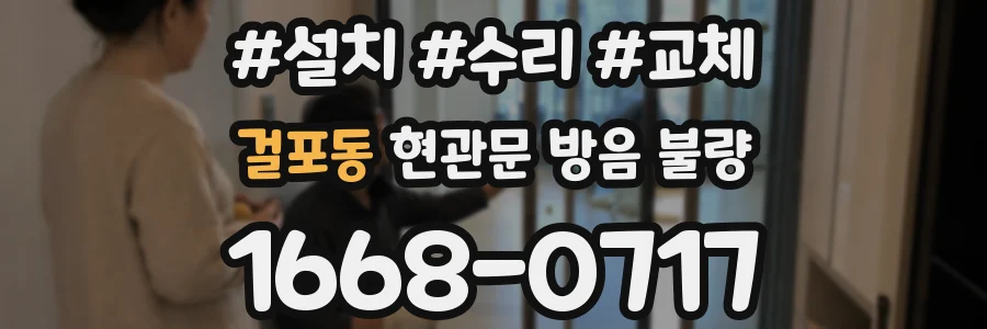 걸포동 현관문 방음 불량