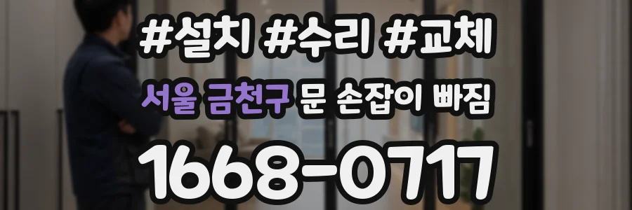 서울 금천구 문 손잡이 빠짐