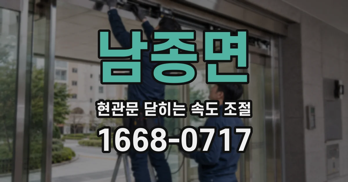 남종면 현관문 닫히는 속도 조절