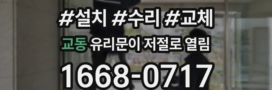 교동 유리문이 저절로 열림