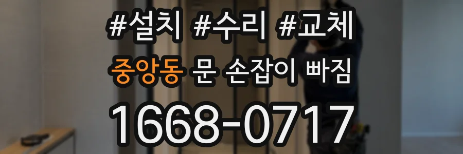 중앙동 문 손잡이 빠짐