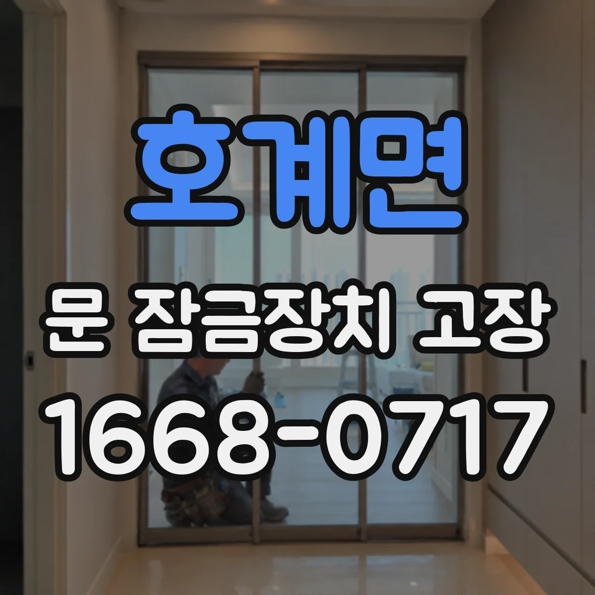 호계면 문 잠금장치 고장