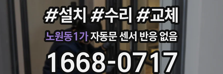 노원동1가 자동문 센서 반응 없음
