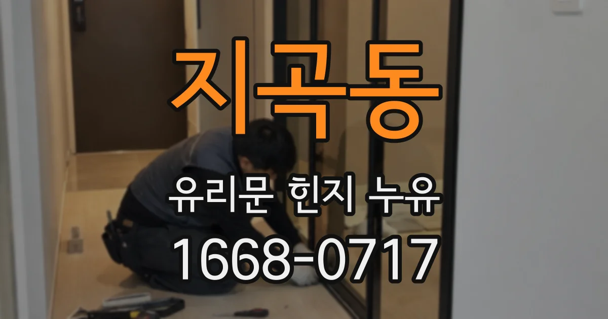 지곡동 유리문 힌지 누유