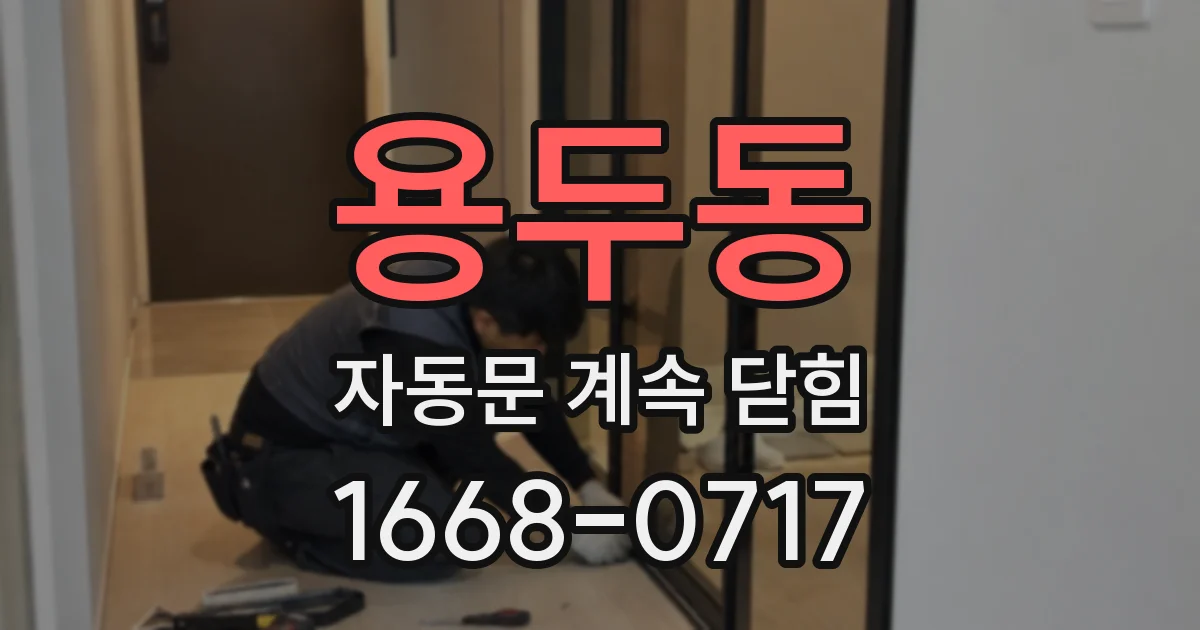 용두동 자동문 계속 닫힘