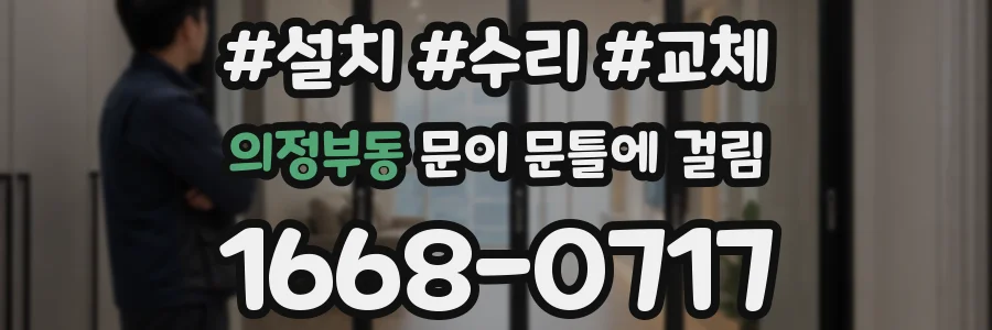 의정부동 문이 문틀에 걸림