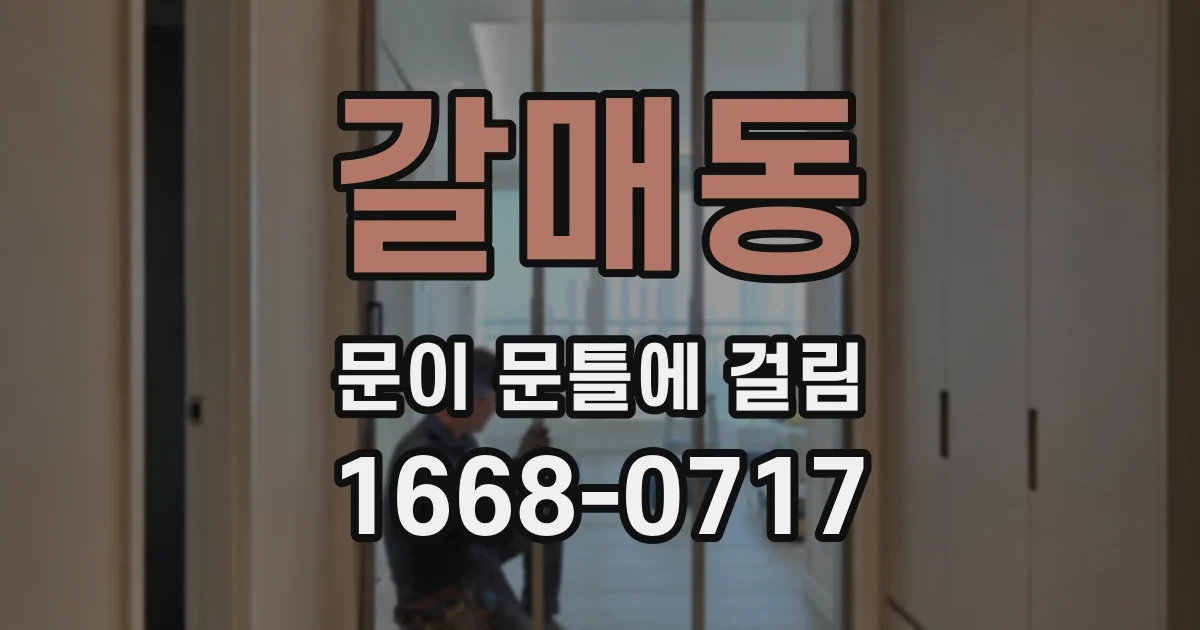 갈매동 문이 문틀에 걸림