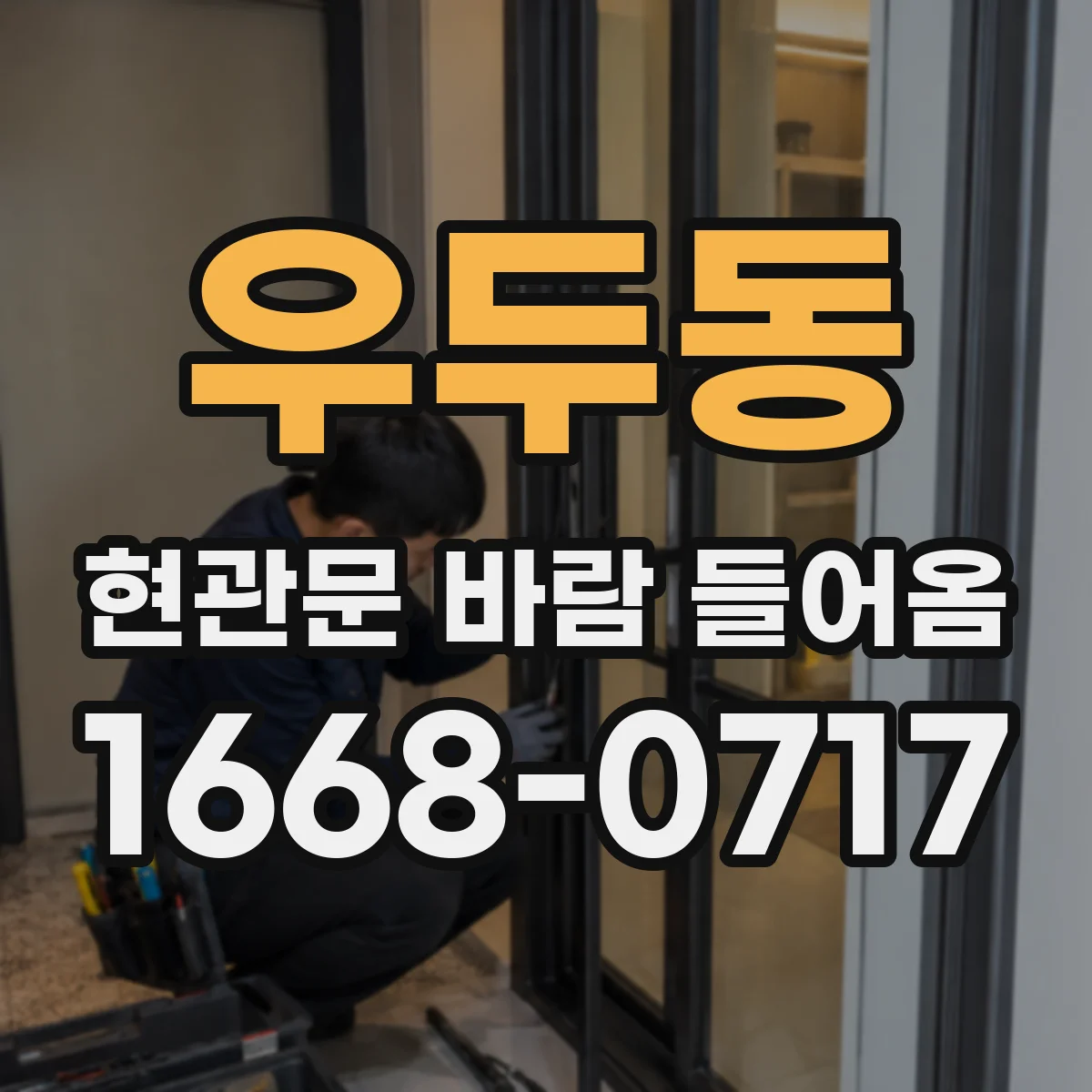우두동 현관문 바람 들어옴