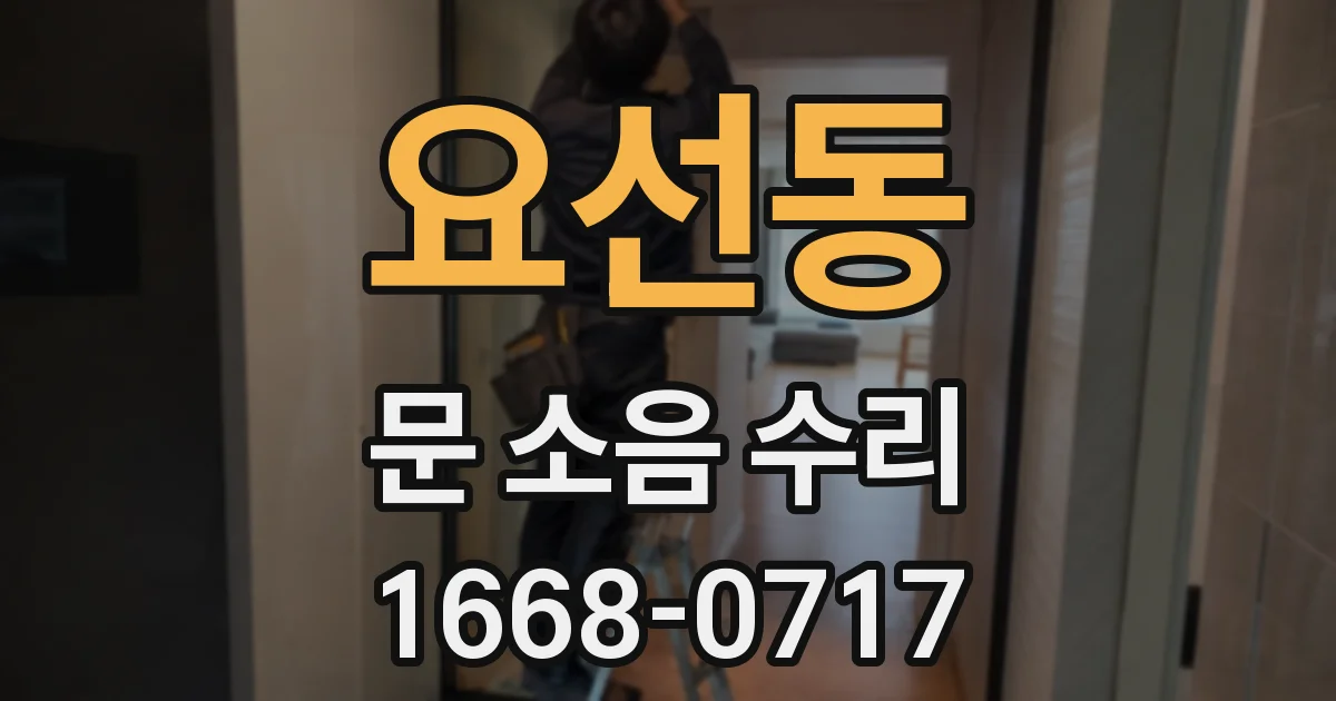 요선동 문 소음 수리