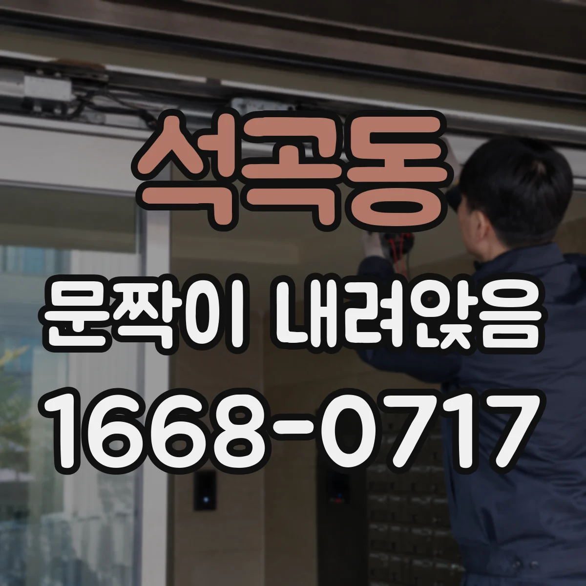 석곡동 문짝이 내려앉음