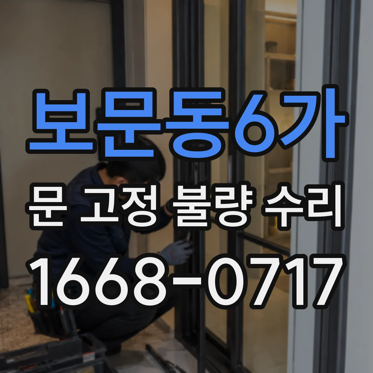 보문동6가 문 고정 불량 수리