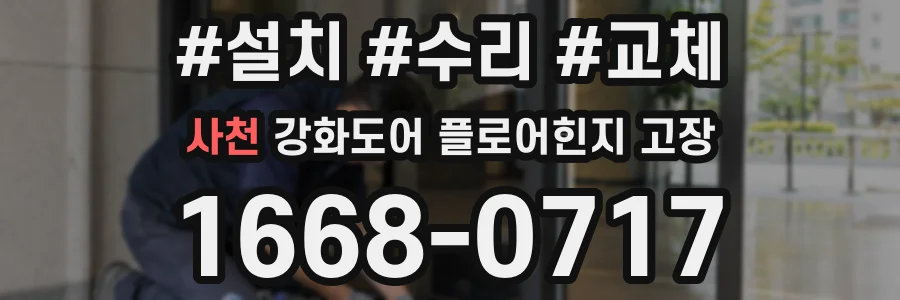 사천 강화도어 플로어힌지 고장