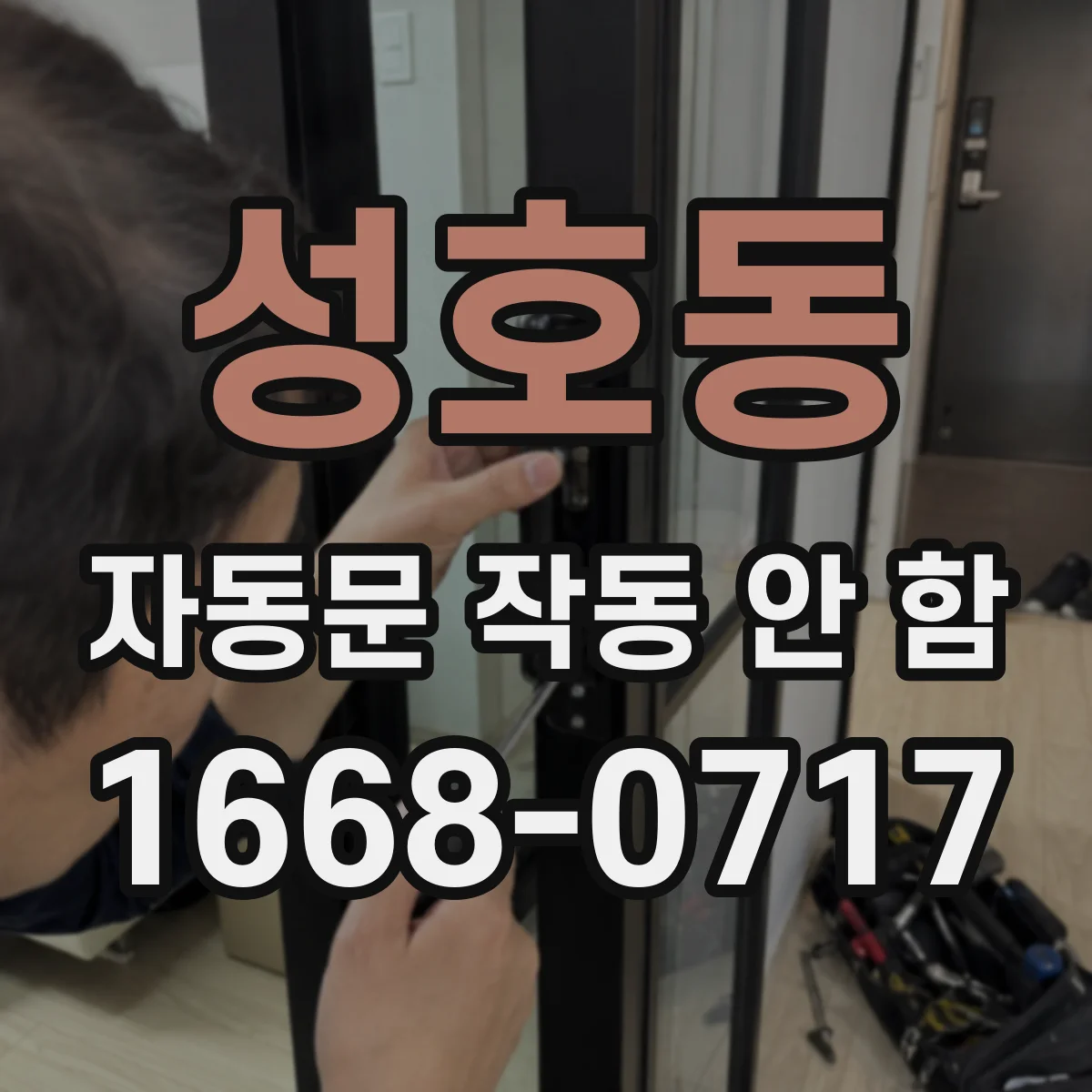 성호동 자동문 작동 안 함