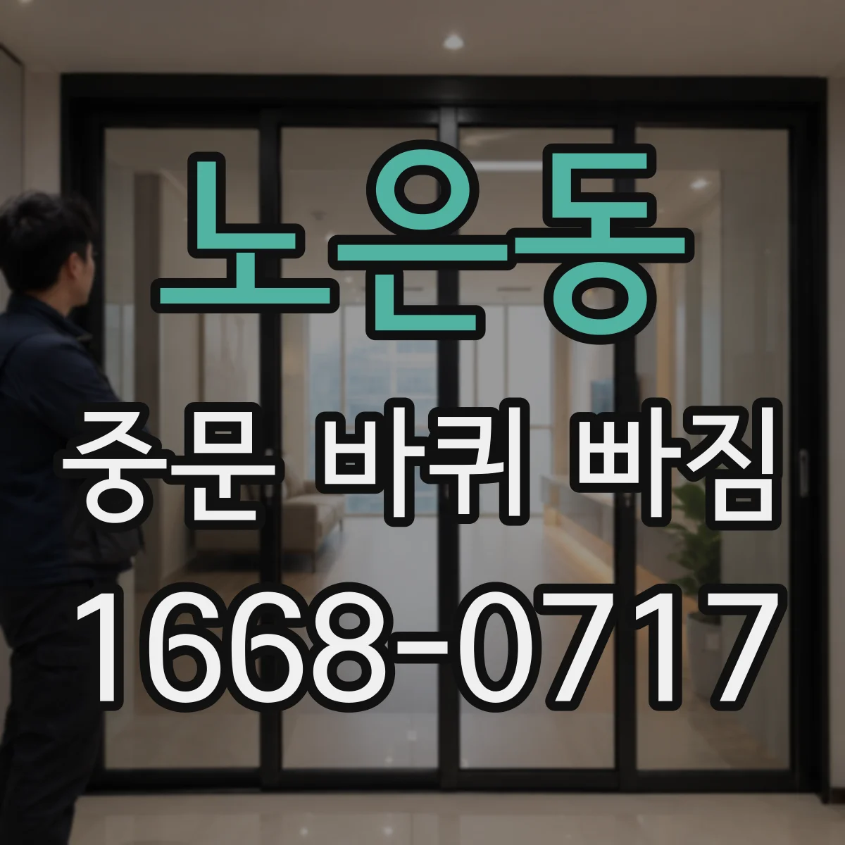 노은동 중문 바퀴 빠짐