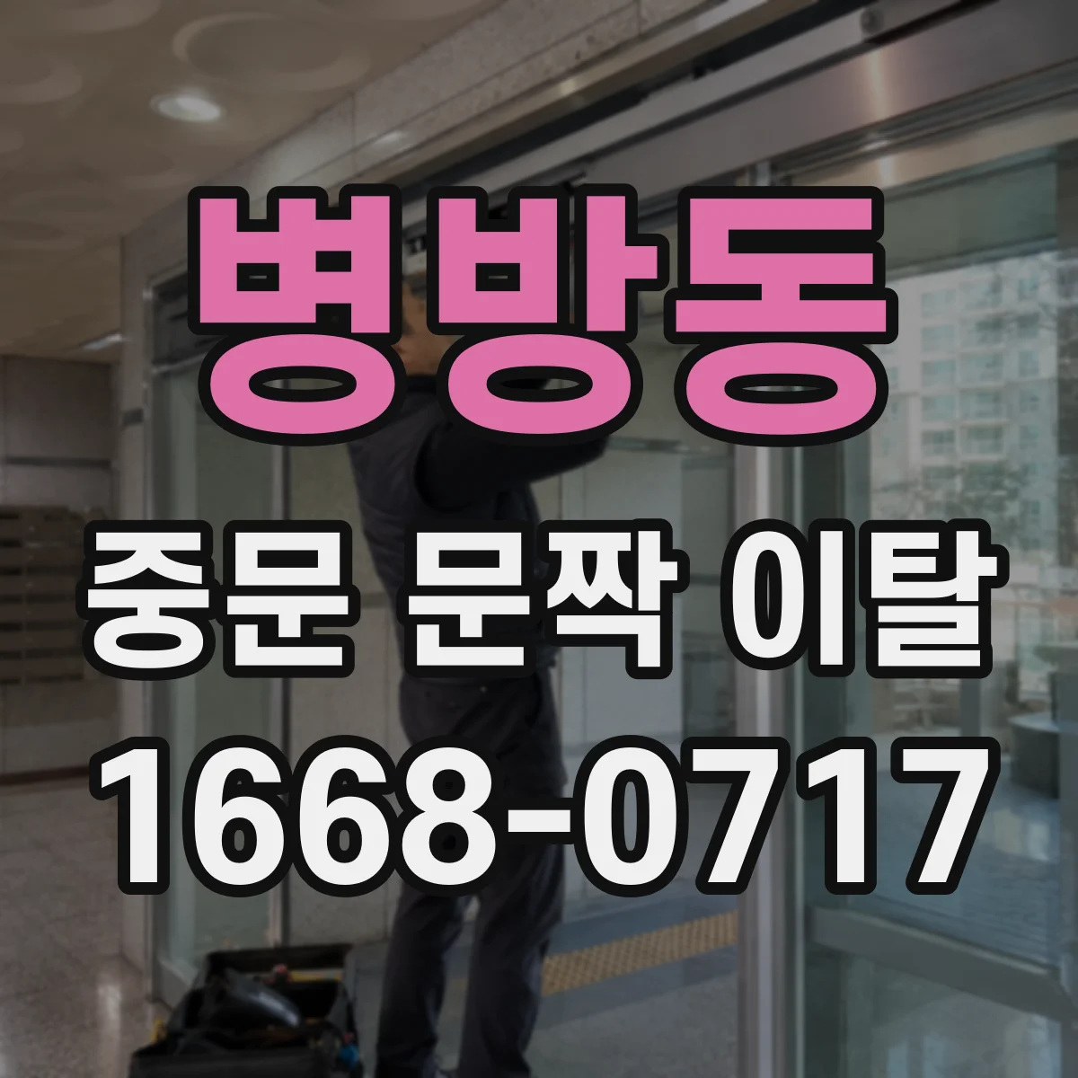 병방동 중문 문짝 이탈