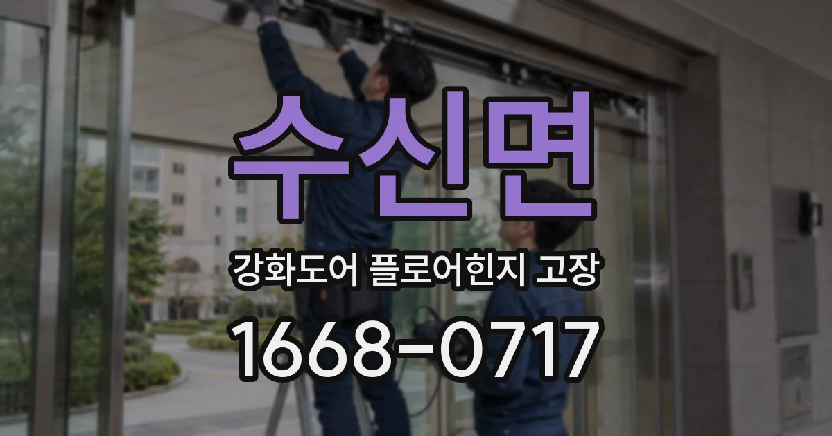 수신면 강화도어 플로어힌지 고장