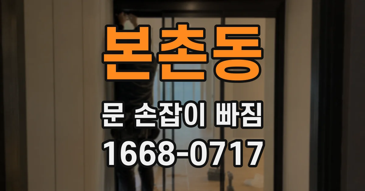 본촌동 문 손잡이 빠짐