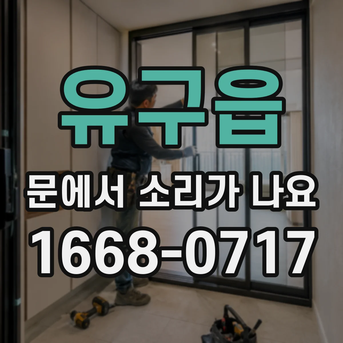 유구읍 문에서 소리가 나요