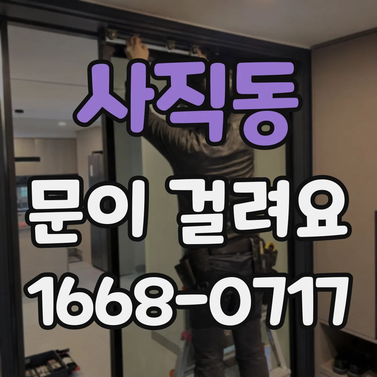 사직동 문이 걸려요