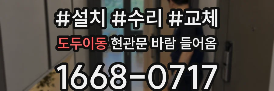 도두이동 현관문 바람 들어옴