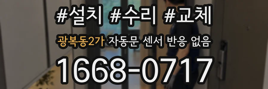 광복동2가 자동문 센서 반응 없음