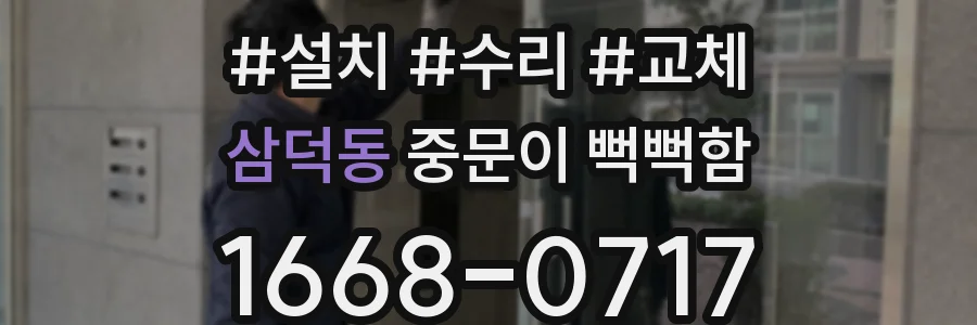 삼덕동 중문이 뻑뻑함