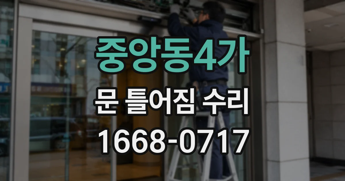 중앙동4가 문 틀어짐 수리