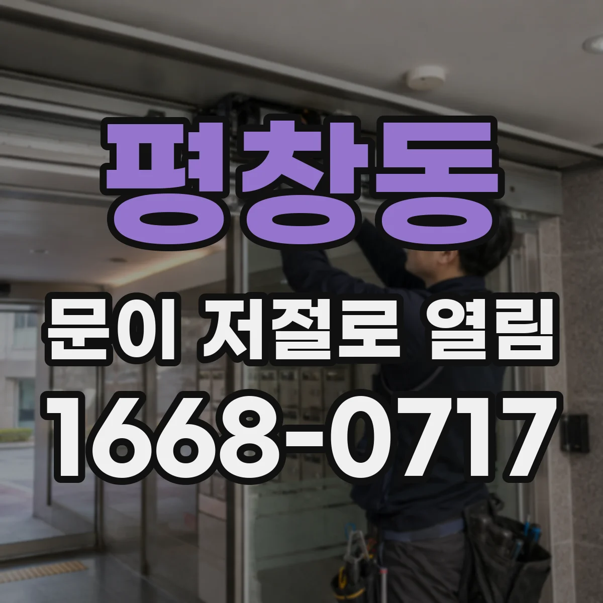 평창동 문이 저절로 열림