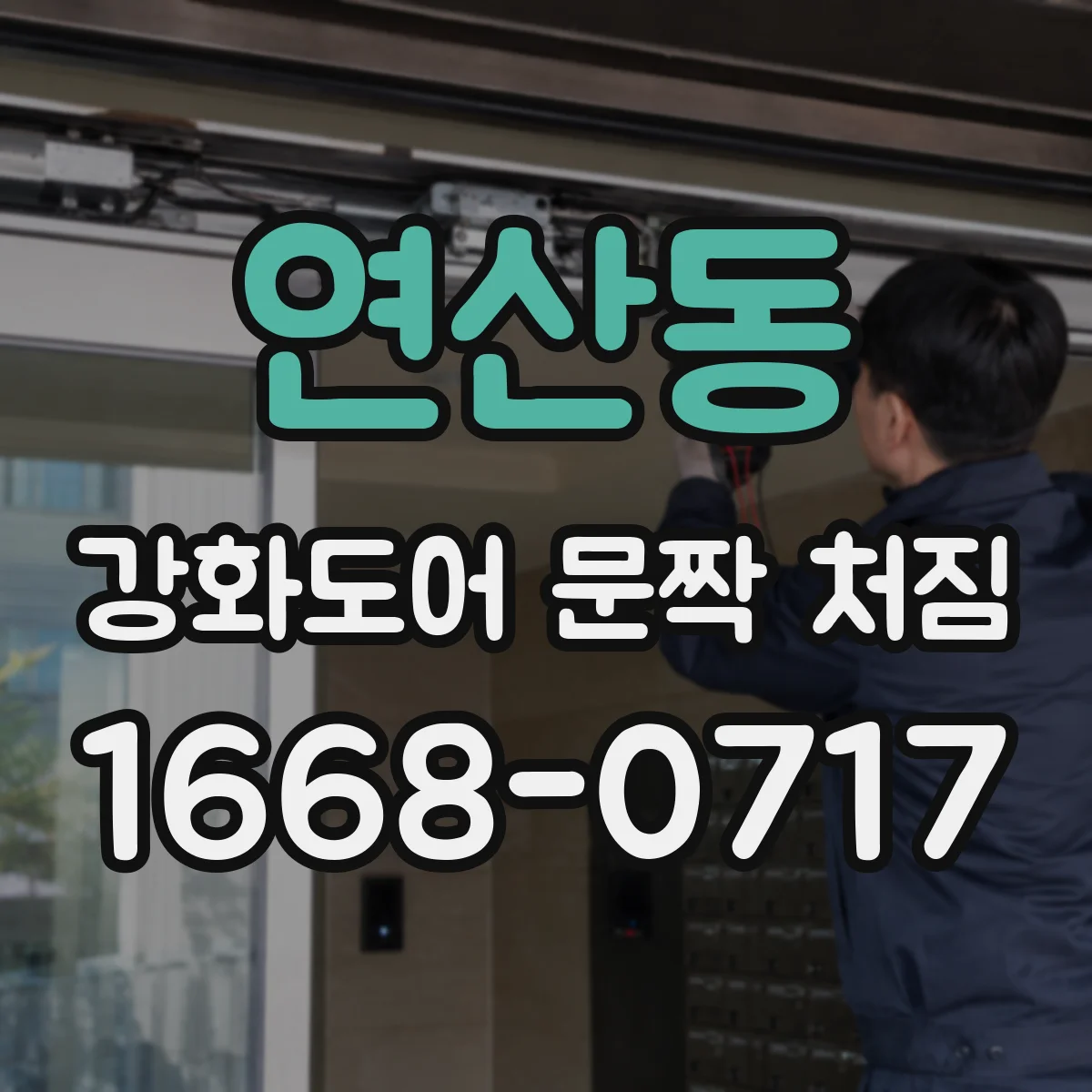 연산동 강화도어 문짝 처짐