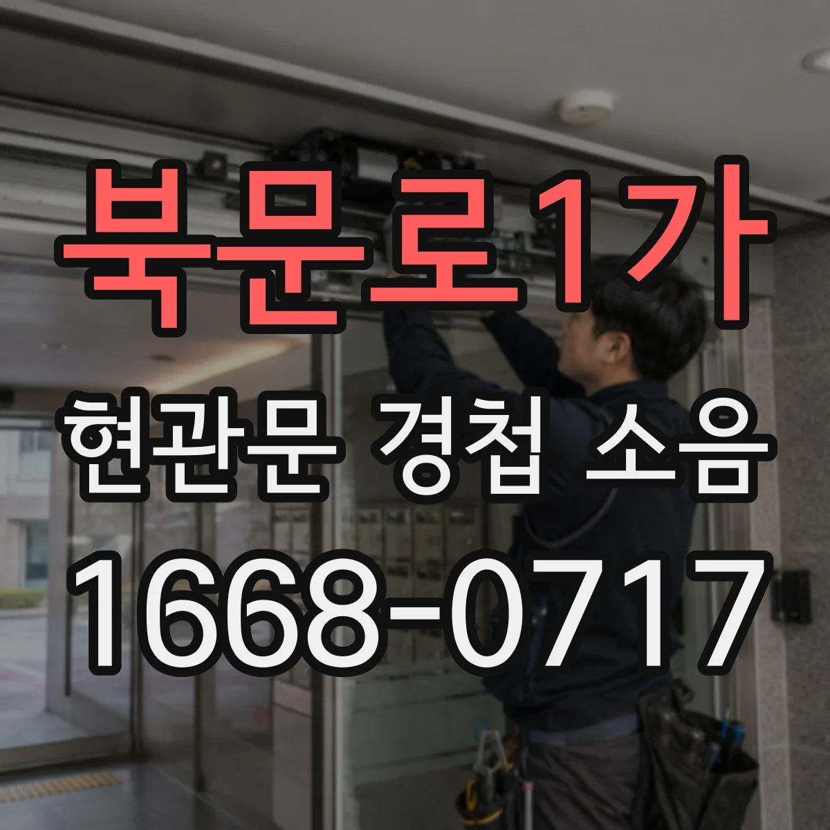 북문로1가 현관문 경첩 소음