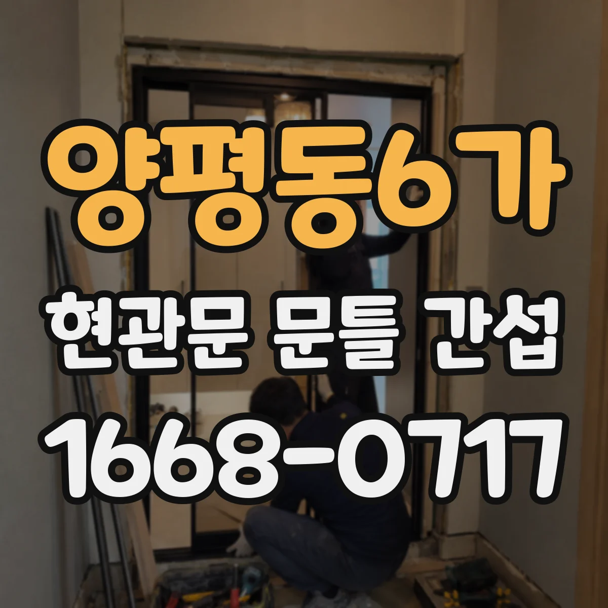 양평동6가 현관문 문틀 간섭