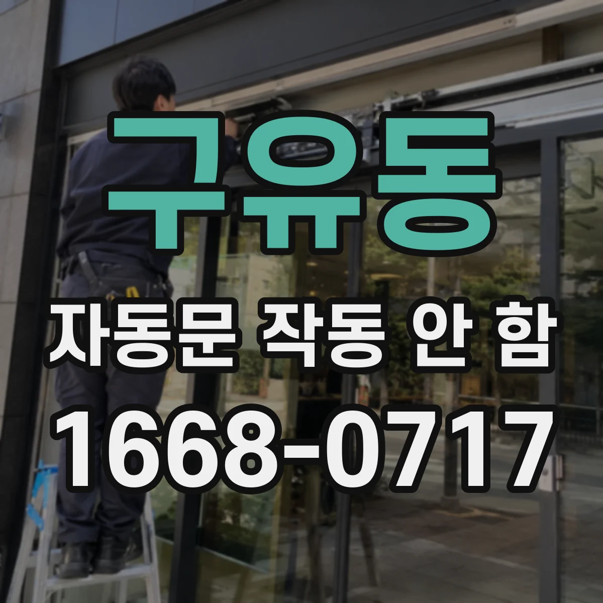 구유동 자동문 작동 안 함