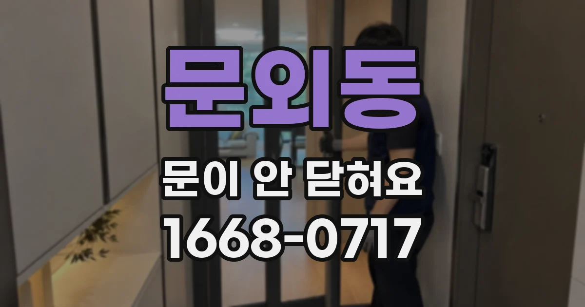 문외동 문이 안 닫혀요