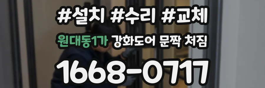 원대동1가 강화도어 문짝 처짐