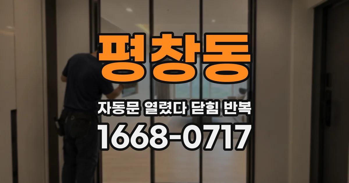 평창동 자동문 열렸다 닫힘 반복 증상은 문이 열렸다가 즉시 닫혀 버리거나, 잠시 멈춘 뒤 다시 움직일 때 확인됩니다.