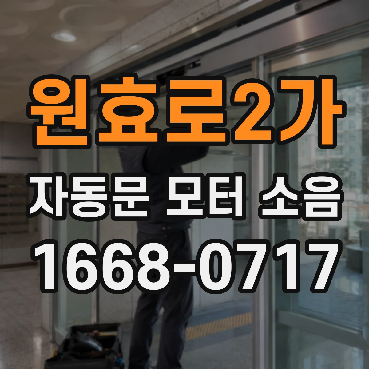원효로2가 자동문 모터 소음