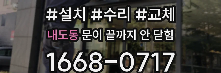 내도동 문이 끝까지 안 닫힘