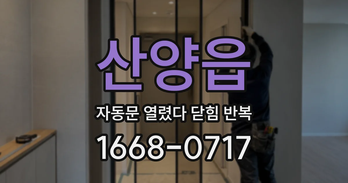산양읍 자동문 열렸다 닫힘 반복 증상은 문이 열렸다가 바로 다시 닫히거나, 멈춘 뒤 다시 작동하는 식으로 나타납니다.