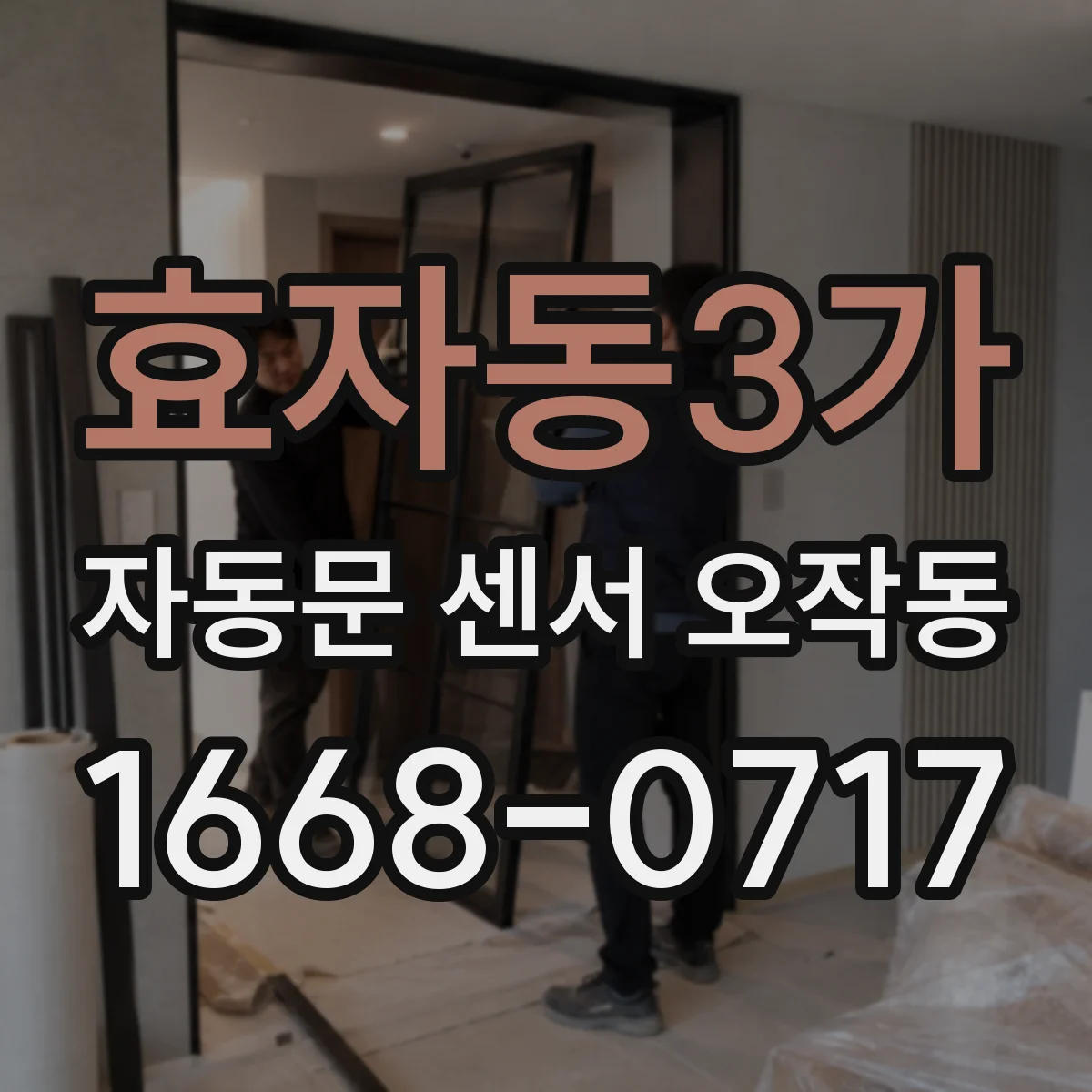 효자동3가 자동문 센서 오작동