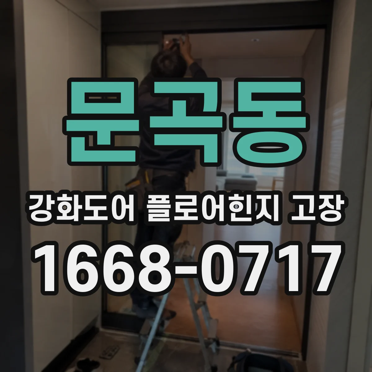 문곡동 강화도어 플로어힌지 고장