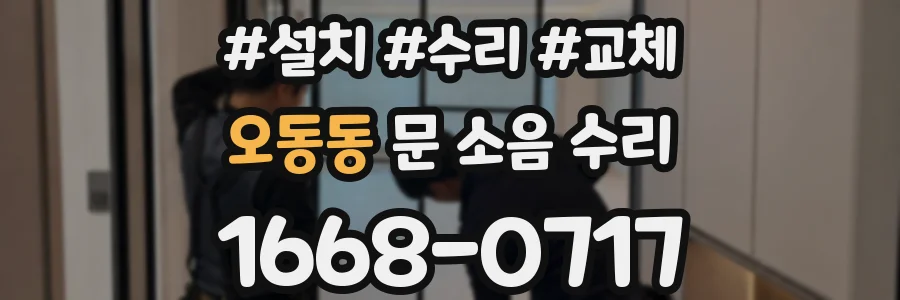 오동동 문 소음 수리