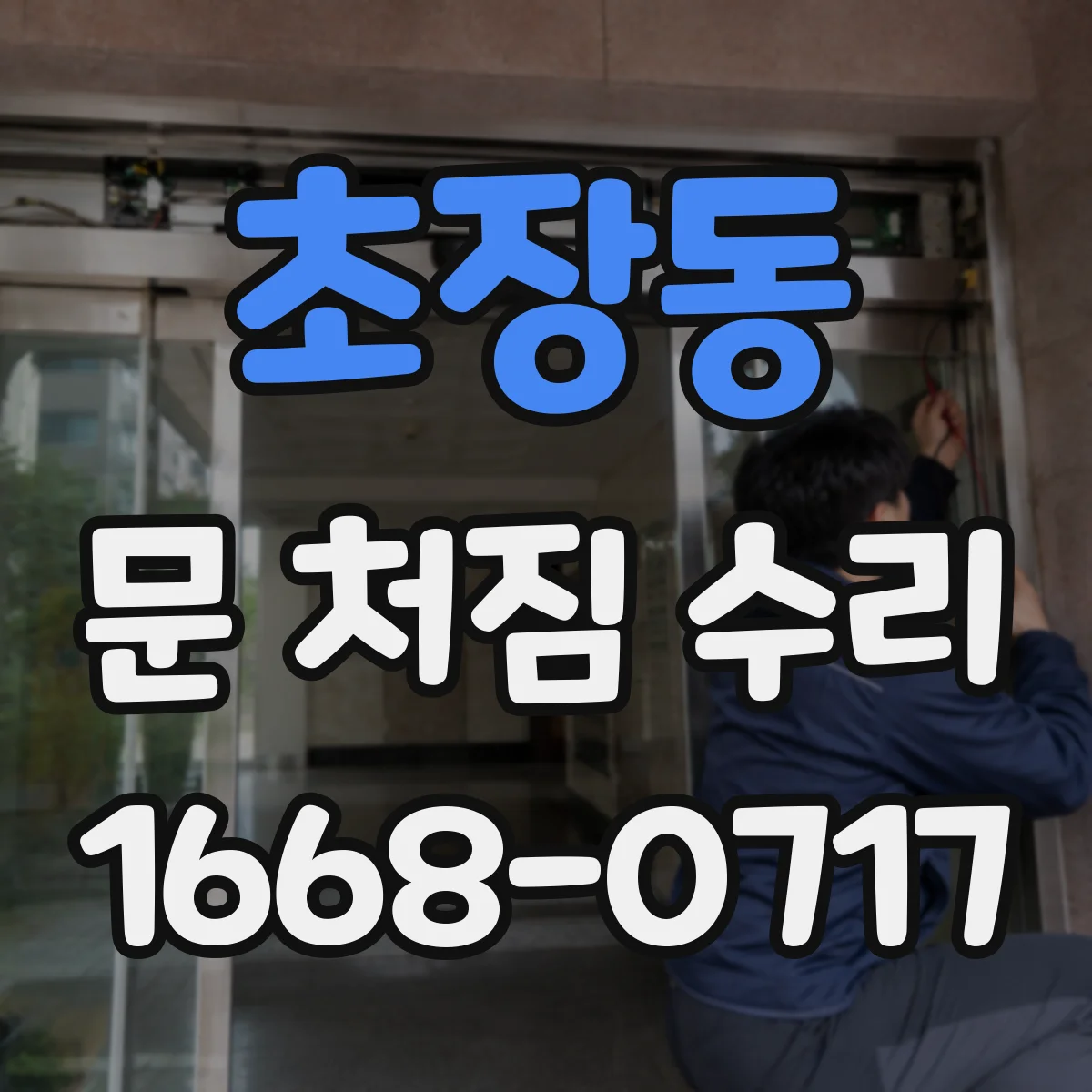 초장동 문 처짐 수리