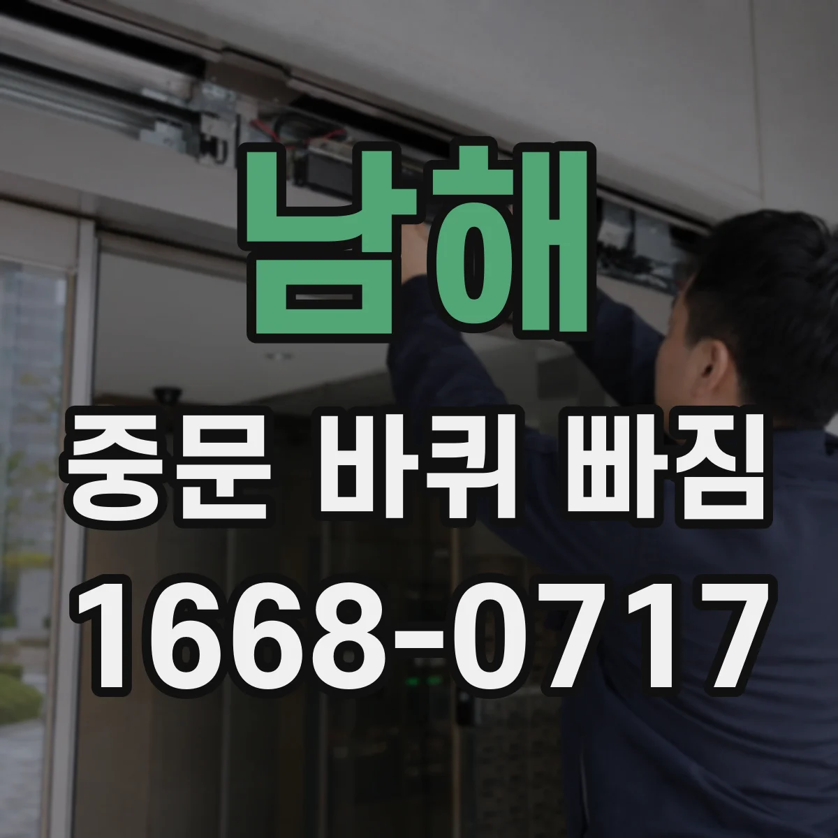 남해 중문 바퀴 빠짐 뒤 브러시·브레이크 간섭이 생기는 경우