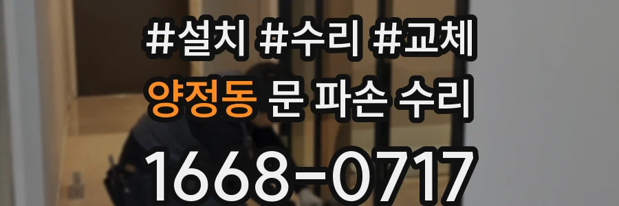 양정동 문 파손 수리