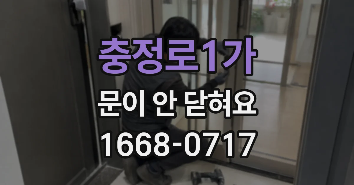 충정로1가 문이 안 닫혀요