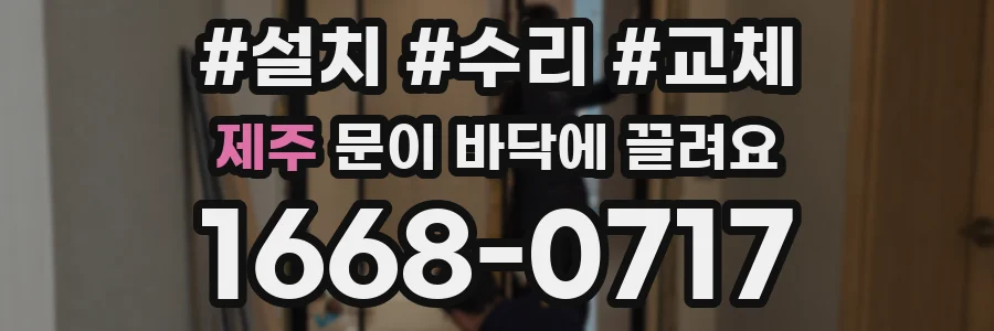 제주 문이 바닥에 끌려요